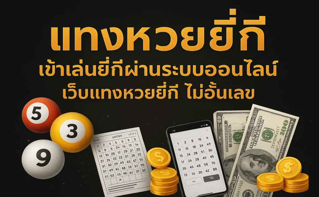 แทงหวยยีกี่ เข้าเล่นยี่กีผ่านระบบออนไลน์ เว็บแทงหวยยี่กี ไม่อั้นเลข