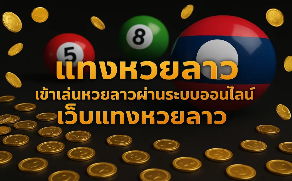 แทงหวยลาว เข้าเล่นหวยลาวผ่านระบบออนไลน์ เว็บแทงหวยลาว