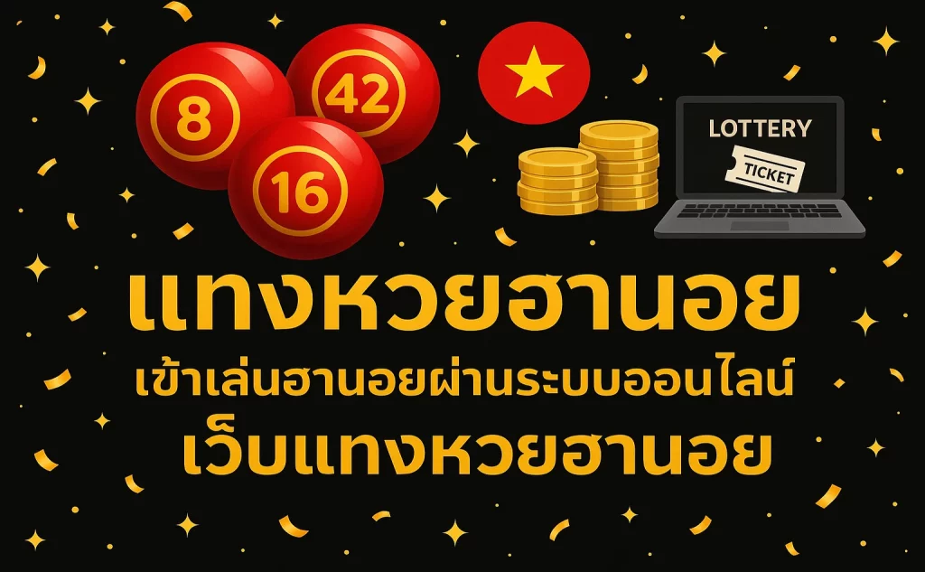 แทงหวยฮานอย เข้าเล่นฮานอยผ่านระบบออนไลน์ เว็บแทงหวยฮานอย